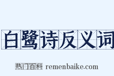 白鹭诗反义词是什么意思的图片